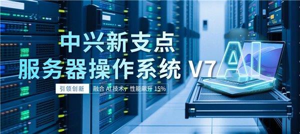 中兴通讯发布新支点操作系统全新版本,性能飙升15%-图2 中兴通讯发布新支点操作系统全新版本,性能飙升15%-图2