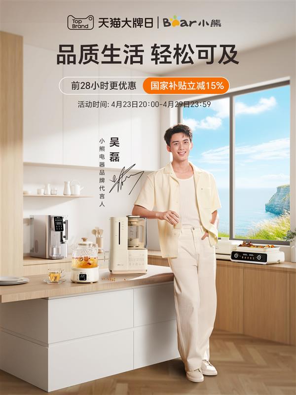 小熊电器天猫大牌日,掀起品质生活新风潮,让生活有风!-图1 小熊电器天猫大牌日,掀起品质生活新风潮,让生活有风!-图1