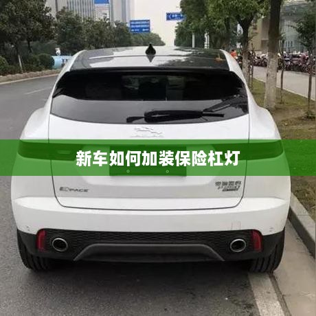 新车保险杠灯加装指南-图1 新车保险杠灯加装指南-图1