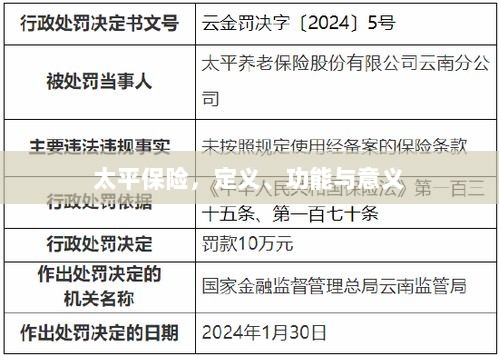 太平保险，定义、功能及其重要意义-图1