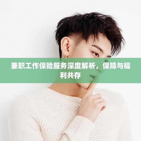 兼职工作保险服务深度解析,保障与福利的双重护航-图1 兼职工作保险服务深度解析,保障与福利的双重护航-图1