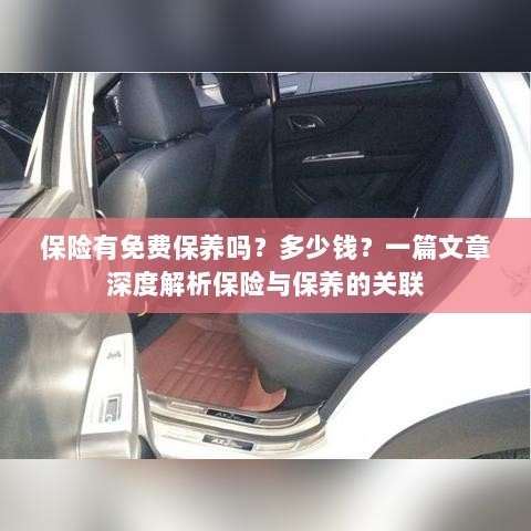 深度解析,保险与保养的关联——免费保养及费用探讨-图1 深度解析,保险与保养的关联——免费保养及费用探讨-图1