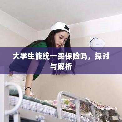 大学生统一保险购买,探讨与解析-图1 大学生统一保险购买,探讨与解析-图1