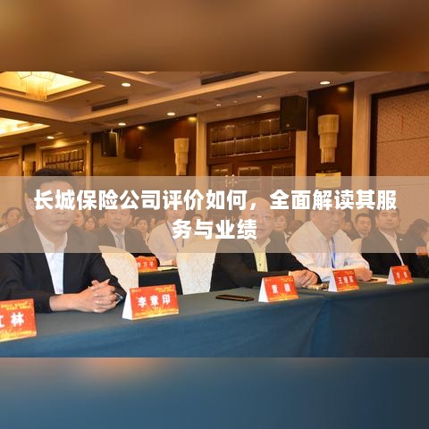长城保险公司评价全面解析,服务质量与业绩表现深度探讨-图1 长城保险公司评价全面解析,服务质量与业绩表现深度探讨-图1