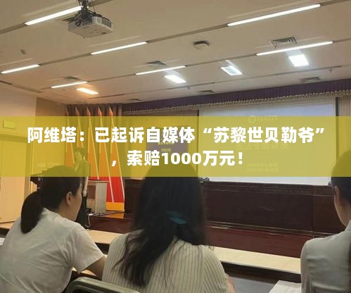 阿维塔对自媒体苏黎世贝勒爷发起诉讼，索赔达千万！-图1