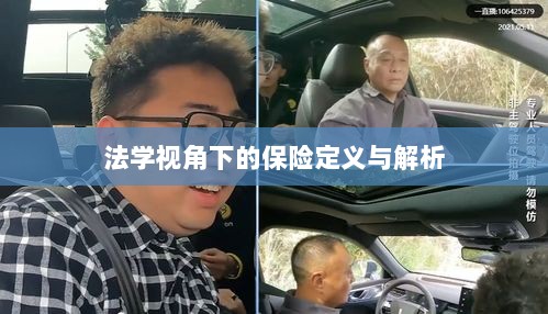 法学视角下的保险定义与解析研究-图1
