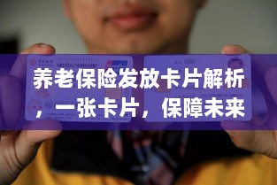 养老保险发放卡片详解,一张卡片,守护您的未来保障-图1 养老保险发放卡片详解,一张卡片,守护您的未来保障-图1