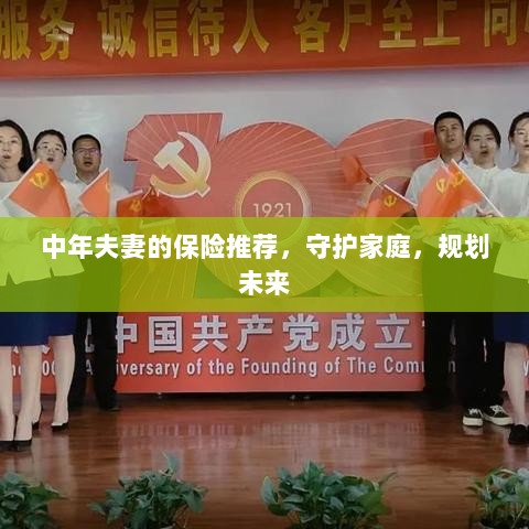 中年夫妻必备保障,守护家庭,规划未来的保险推荐-图1 中年夫妻必备保障,守护家庭,规划未来的保险推荐-图1