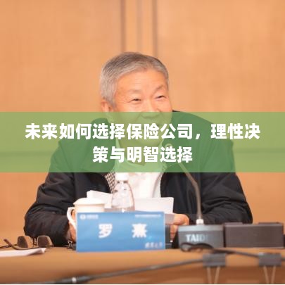 未来如何选择保险公司,理性决策与明智的保险选择之道-图1 未来如何选择保险公司,理性决策与明智的保险选择之道-图1
