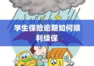 学生保险逾期续保攻略,顺利过渡无忧保障-图1 学生保险逾期续保攻略,顺利过渡无忧保障-图1