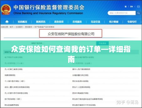 众安保险订单查询指南，如何查看您的保险订单？-图1