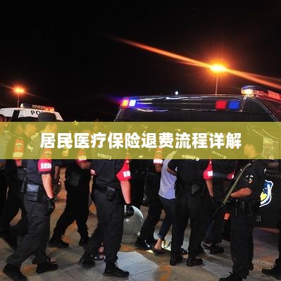 居民医疗保险退费流程全面解析-图1
