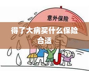 大病保险选择指南，如何选购合适的保险？-图1