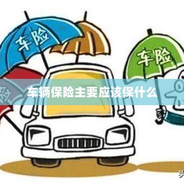 车辆保险主要保障内容概览-图1 车辆保险主要保障内容概览-图1