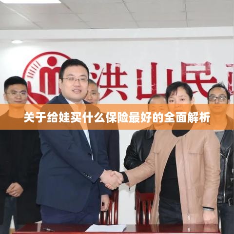 全面解析,如何为孩子选择最佳保险方案-图1 全面解析,如何为孩子选择最佳保险方案-图1