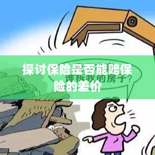 保险能否赔付保险差价探讨-图1