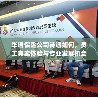 华瑞保险公司员工待遇、真实体验与专业发展探究-图1 华瑞保险公司员工待遇、真实体验与专业发展探究-图1
