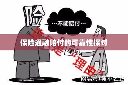 保险通融赔付的可靠性探究-图1