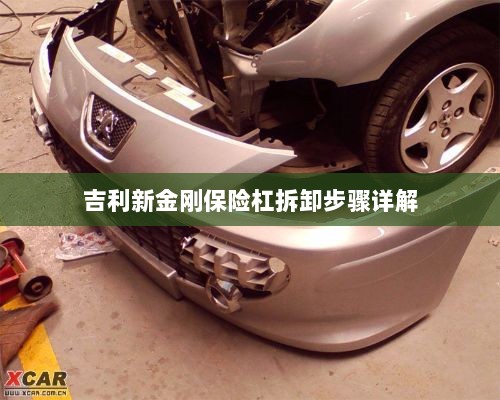 吉利新金刚保险杠拆卸步骤指南-图1