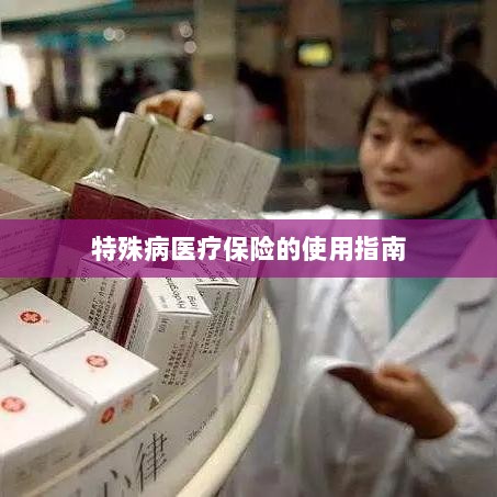 特殊病医疗保险使用指南详解-图1