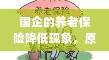 国企养老保险降低现象，原因探究与应对策略-图1