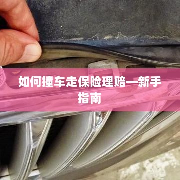 新手上路必备，撞车后如何走保险理赔流程？-图1