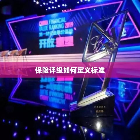 保险评级标准定义解析-图1
