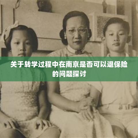 南京转学过程中的保险退换问题探讨-图1 南京转学过程中的保险退换问题探讨-图1