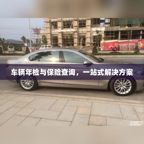 车辆年检与保险查询,一站式解决方案解析-图1 车辆年检与保险查询,一站式解决方案解析-图1