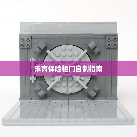 乐高保险柜门制作教程-图1