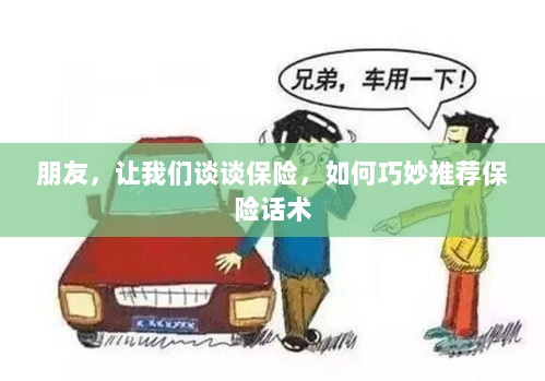 如何巧妙推荐保险话术,与朋友畅谈保险之路-图1 如何巧妙推荐保险话术,与朋友畅谈保险之路-图1