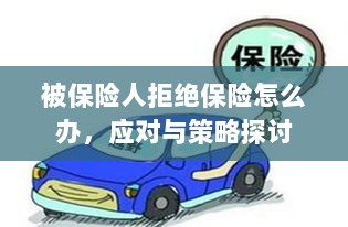 被保险人拒绝保险时的应对策略探讨-图1 被保险人拒绝保险时的应对策略探讨-图1