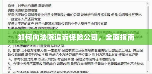 如何向法院追诉保险公司,全面指南解析-图1 如何向法院追诉保险公司,全面指南解析-图1