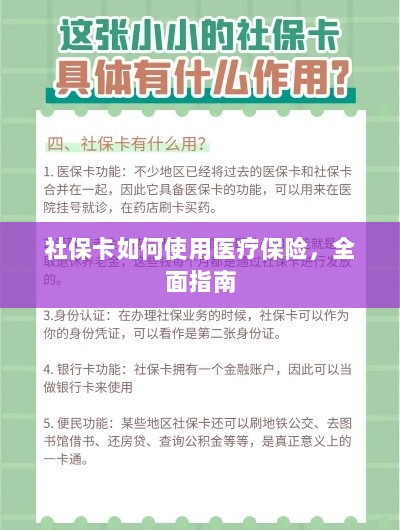 社保卡医疗保险使用指南,全面解析使用流程-图1 社保卡医疗保险使用指南,全面解析使用流程-图1