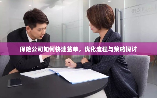保险公司签单优化策略与流程探讨,如何快速签单提高效率?-图1 保险公司签单优化策略与流程探讨,如何快速签单提高效率?-图1
