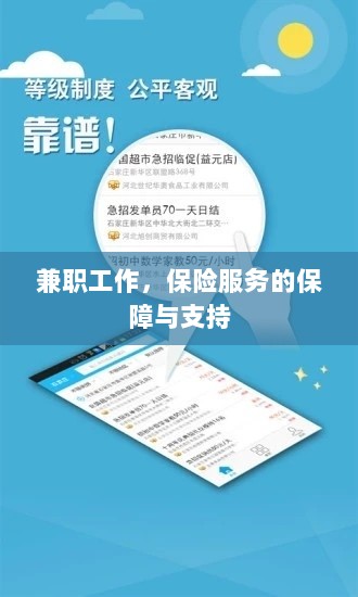 兼职工作的保险服务保障与支持-图1 兼职工作的保险服务保障与支持-图1