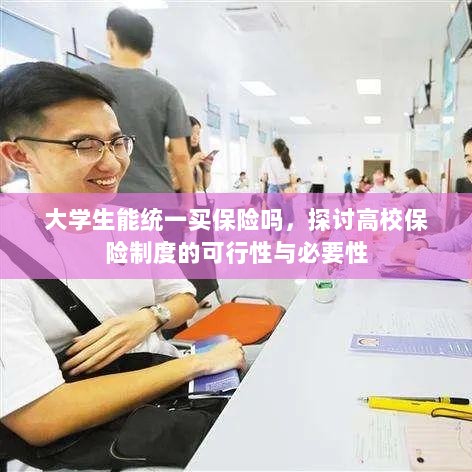 高校保险制度探讨,大学生统一买保险的可行性与必要性分析-图1 高校保险制度探讨,大学生统一买保险的可行性与必要性分析-图1
