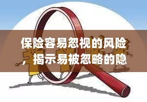保险易忽视风险揭秘,隐患与应对策略全解析-图1 保险易忽视风险揭秘,隐患与应对策略全解析-图1