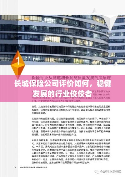 长城保险公司评价积极，行业稳健发展的佼佼者-图1