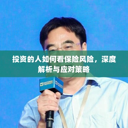 深度解析,投资者眼中的保险风险与应对策略-图1 深度解析,投资者眼中的保险风险与应对策略-图1