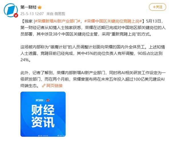 荣耀人事大调整，关键岗位重新竞聘上岗，45%岗位负责人发生变动-图2