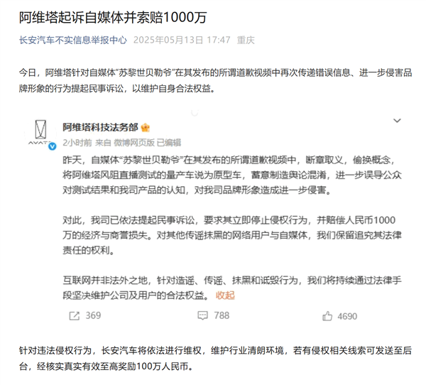 阿维塔起诉自媒体索赔千万，长安汽车悬赏百万追查侵权线索-图1