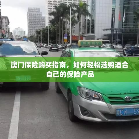 澳门保险购买指南，轻松选购适合自己的保险产品-图1