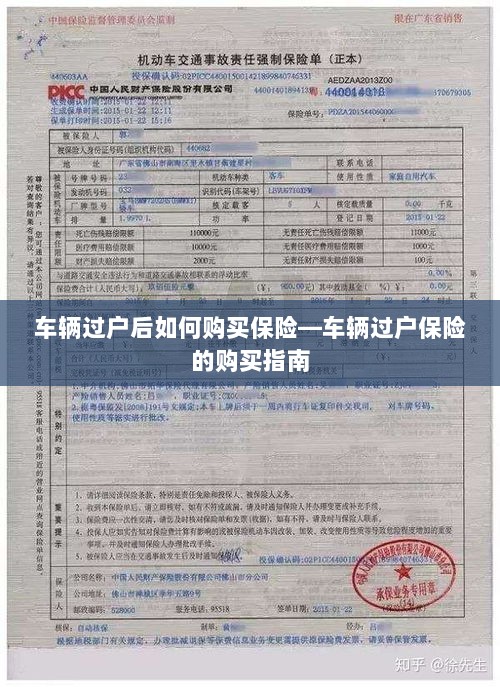 车辆过户后保险购买指南，车辆过户保险的购买攻略-图1