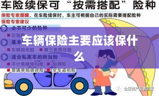 车辆保险主要保障内容概览-图1 车辆保险主要保障内容概览-图1