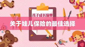 关于娃儿保险的最佳选择解析-图1 关于娃儿保险的最佳选择解析-图1