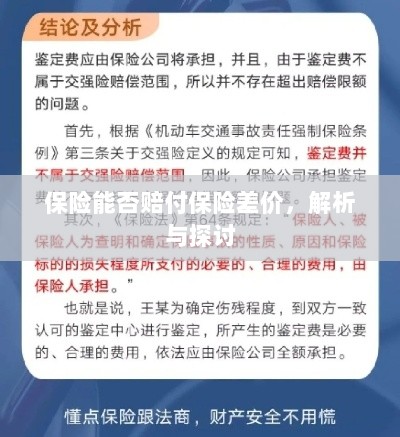 保险能否赔付保险差价,深度解析与探讨-图1 保险能否赔付保险差价,深度解析与探讨-图1