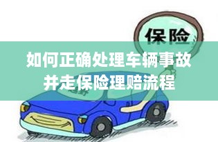 车辆事故处理指南，保险理赔流程详解-图1