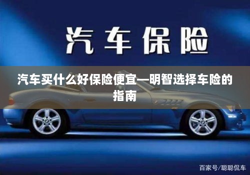明智选择车险，如何购买性价比高的汽车保险？-图1