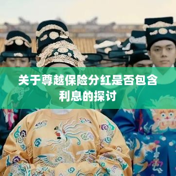 尊越保险分红是否含息探讨，解析分红与利息关系-图1